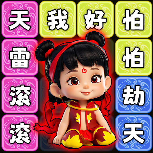 哪吒节奏王者