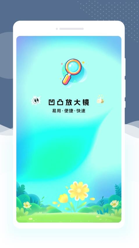 凹凸放大镜app