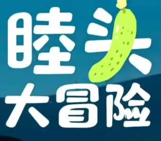 睦头大冒险