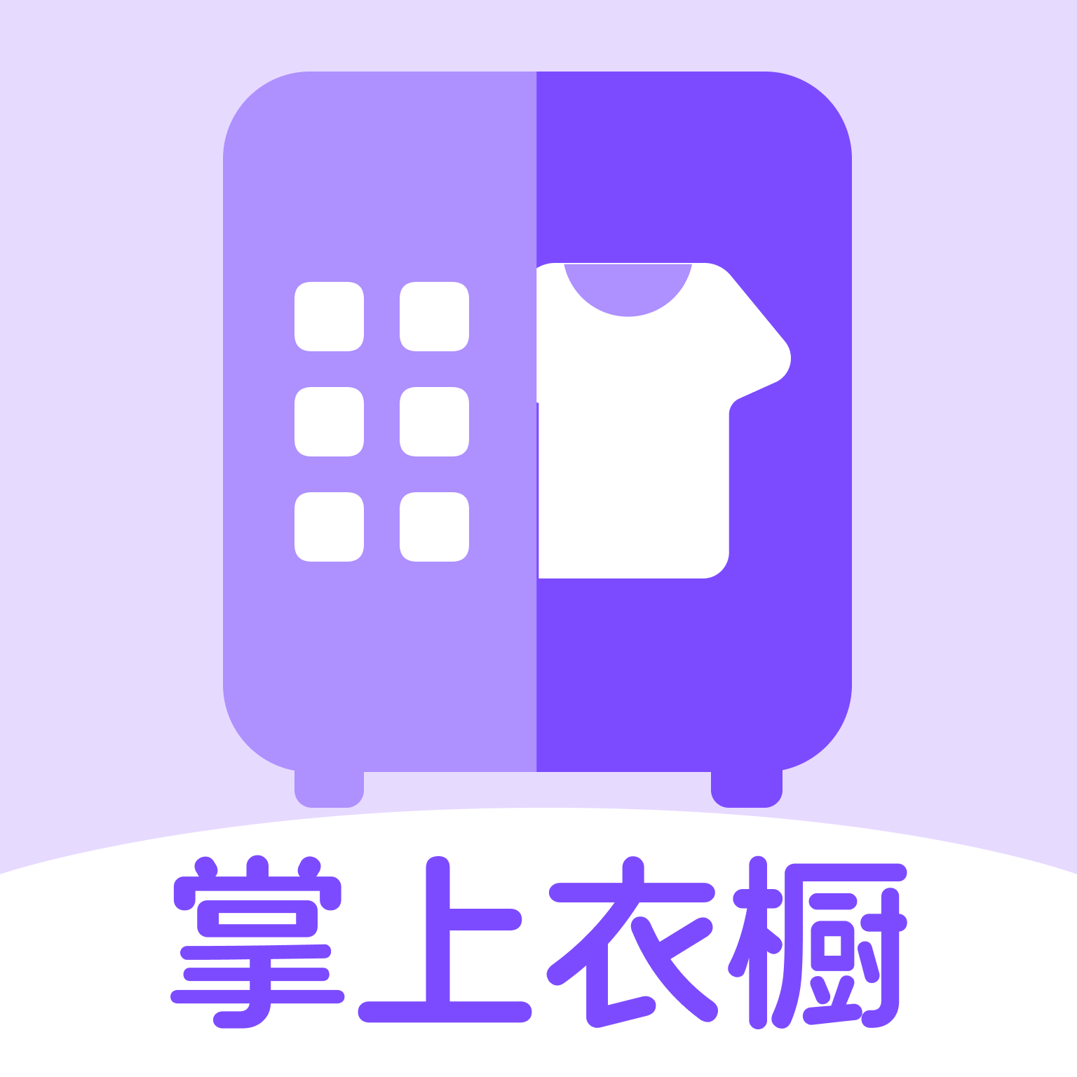 掌上收纳衣橱