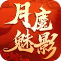 月魔魅影