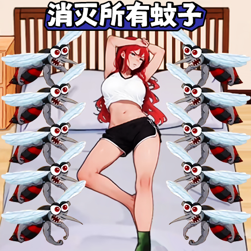 好多蚊子游戏