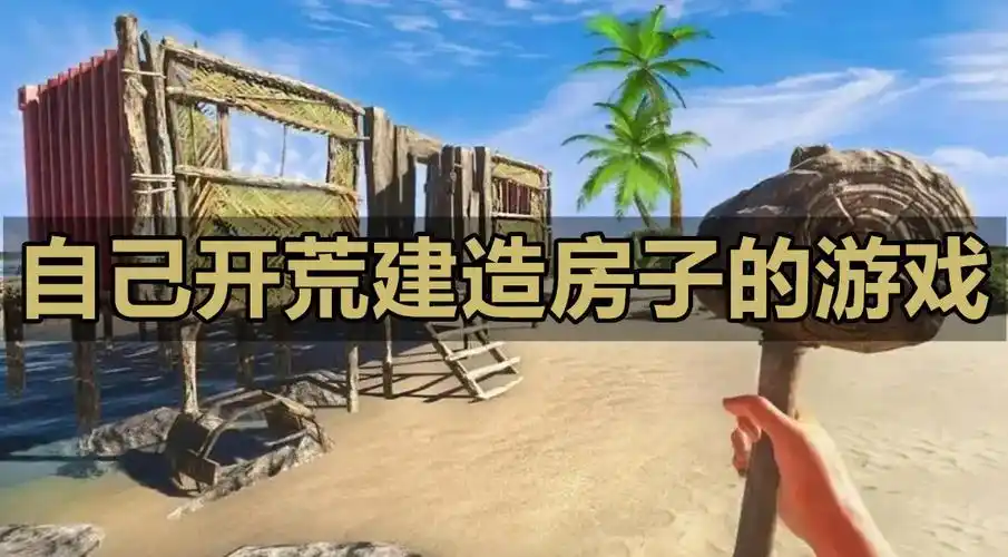 砍树建房子采集食物的游戏推荐