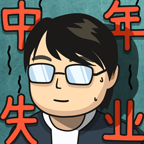 中年失业模拟器破解版无限金币
