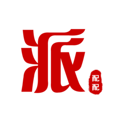 派配配官网版