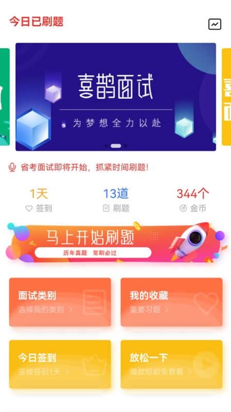 喜鹊面试app