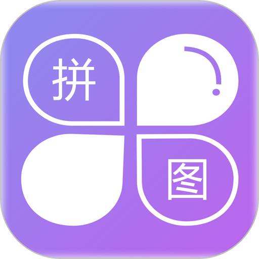 照片拼图软件app