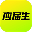 应届生求职app