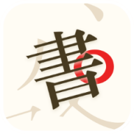 书法碑帖大师APP