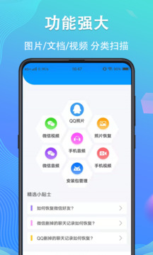 手机数据恢复精灵