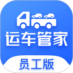 运车管家员工版app