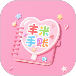 丰米手账软件