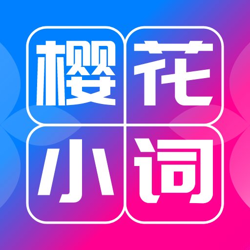樱花小词app