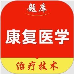 康复医学治疗技术刷题库软件