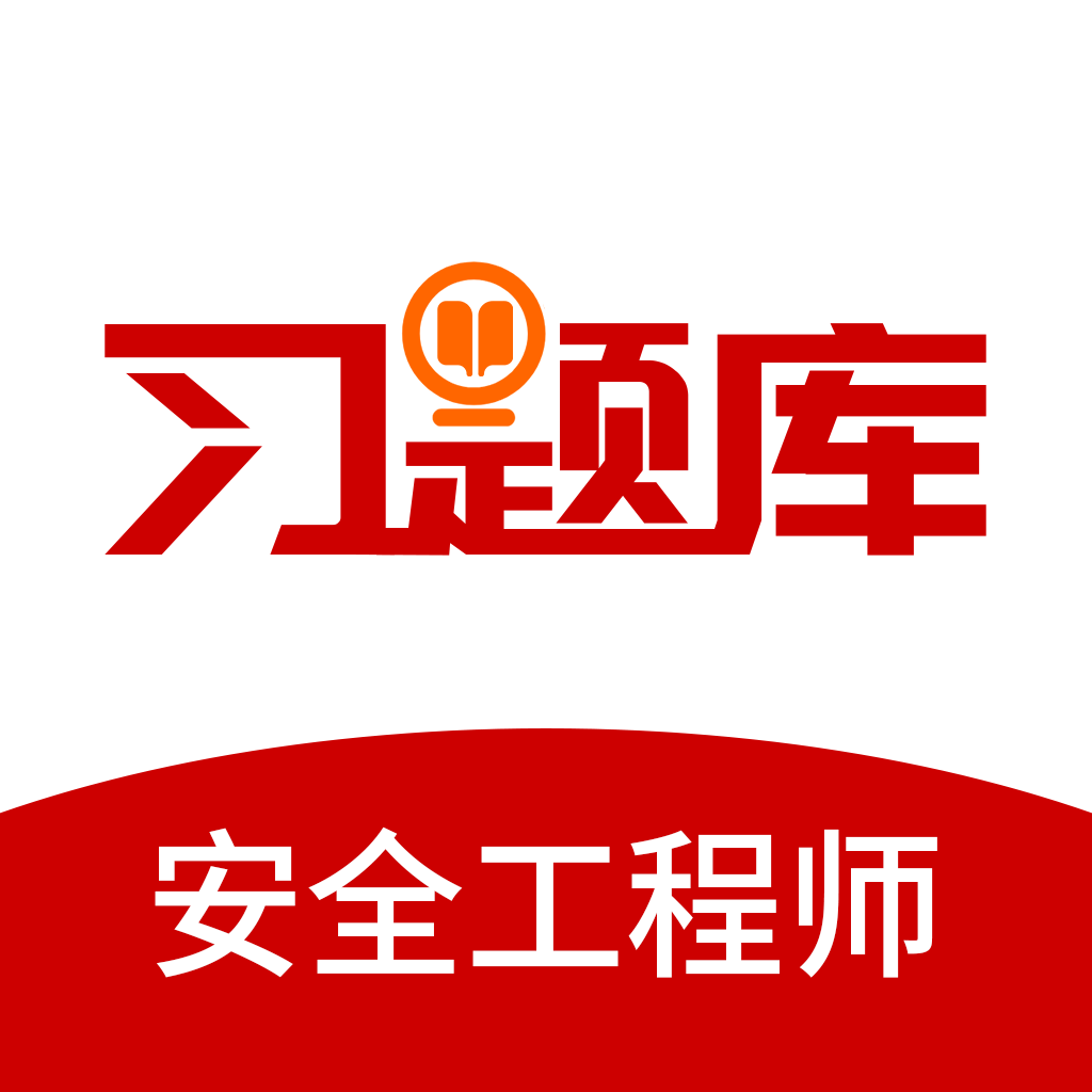 安全工程师习题库app