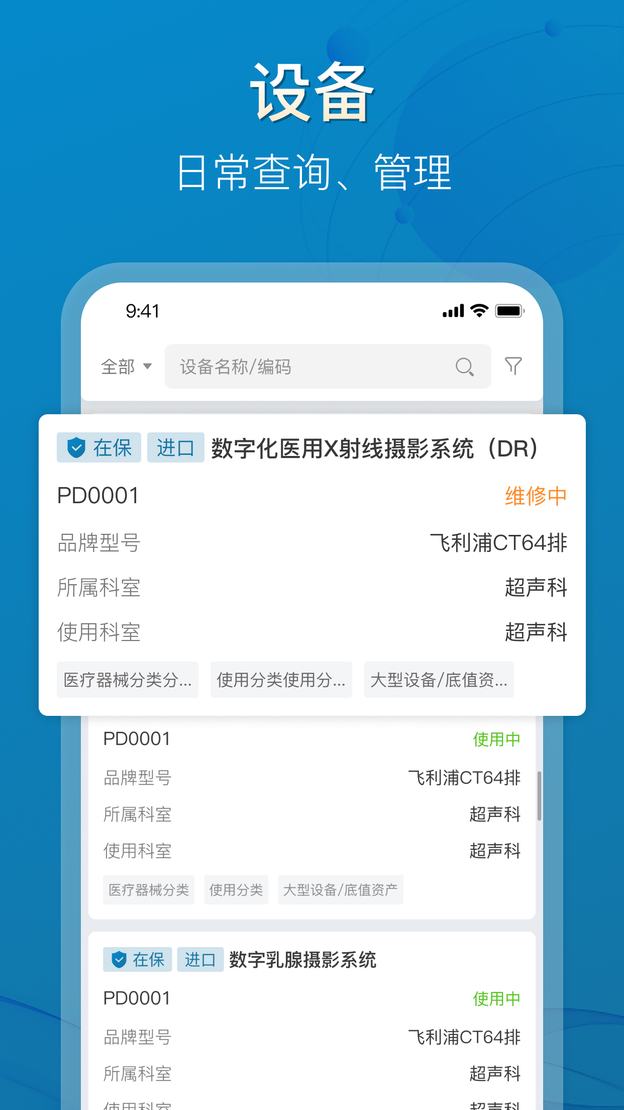 医管家医学装备app