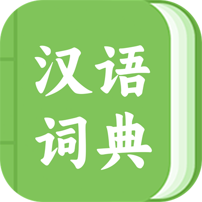 青青汉语词典软件