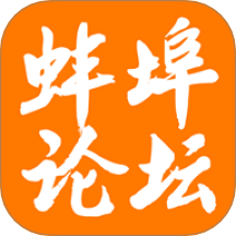 蚌埠论坛官网版