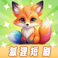 狐狸短剧软件