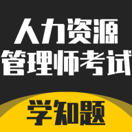 人力资源管理师考试题库app