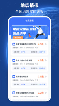 地震预警app