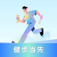 健步当先
