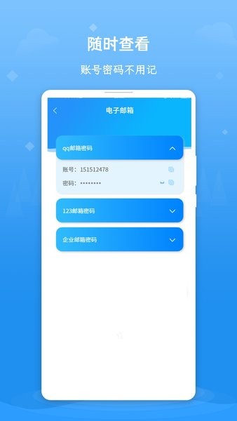 账号密码查看器app