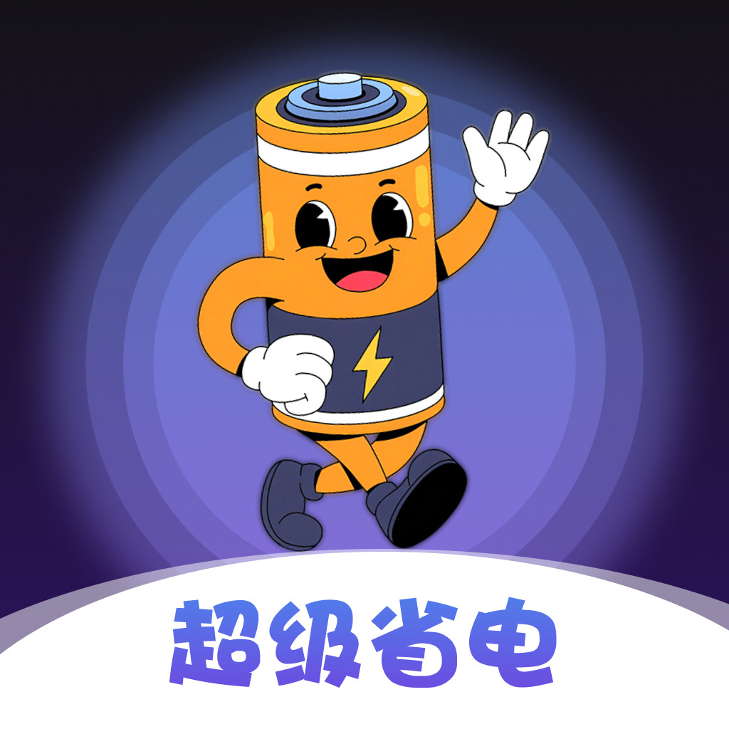 超级省电app