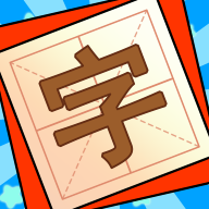 添一笔变新字游戏