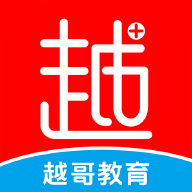 越哥医考软件
