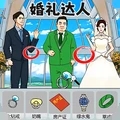 婚礼达人手游