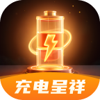 充电呈祥app