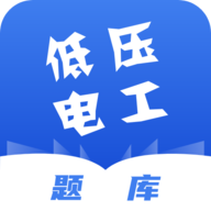 低压电工题库app