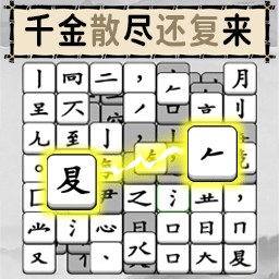 烧脑的文字游戏