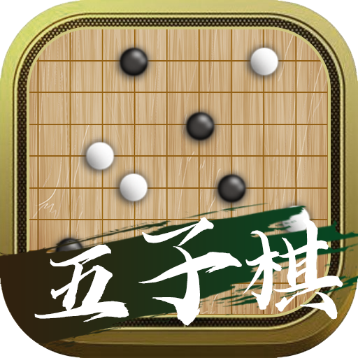 会玩五子棋app