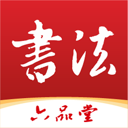 六品堂书法软件