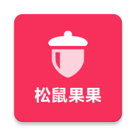 松鼠果果软件