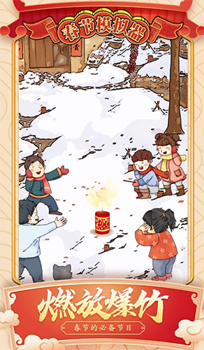 春节模拟器游戏
