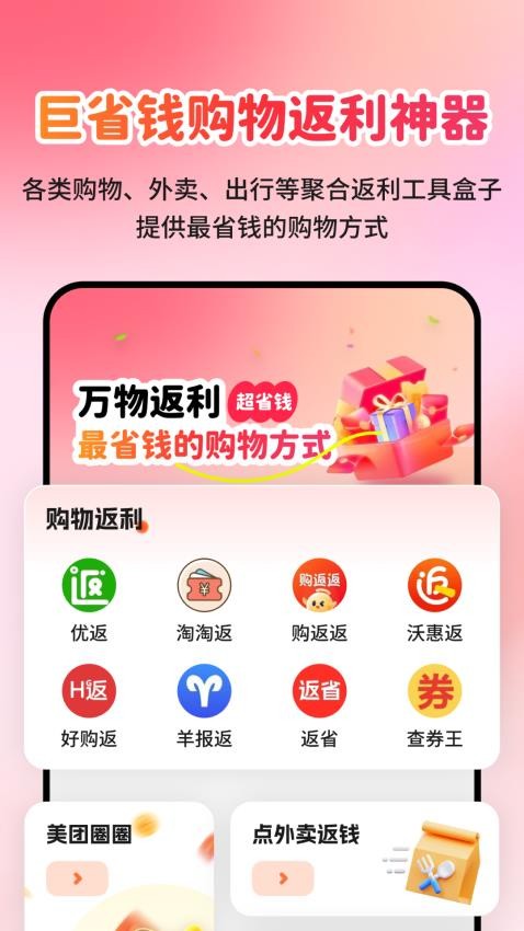 购物返利神器app