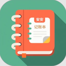 安安家用记账app