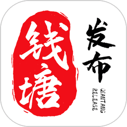 钱塘发布app