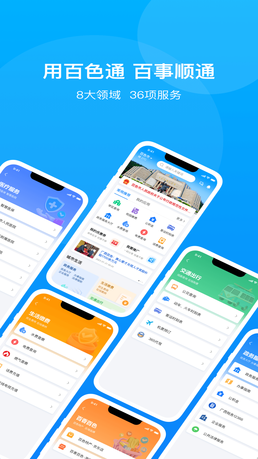 百色通app