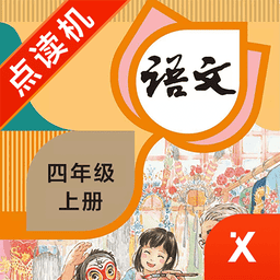 四年级语文上册app