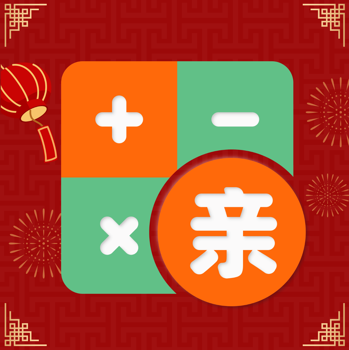 社恐亲戚计算器软件
