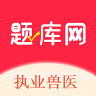 执业兽医题库网软件