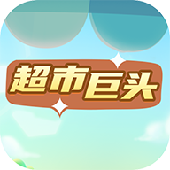 超市巨头游戏
