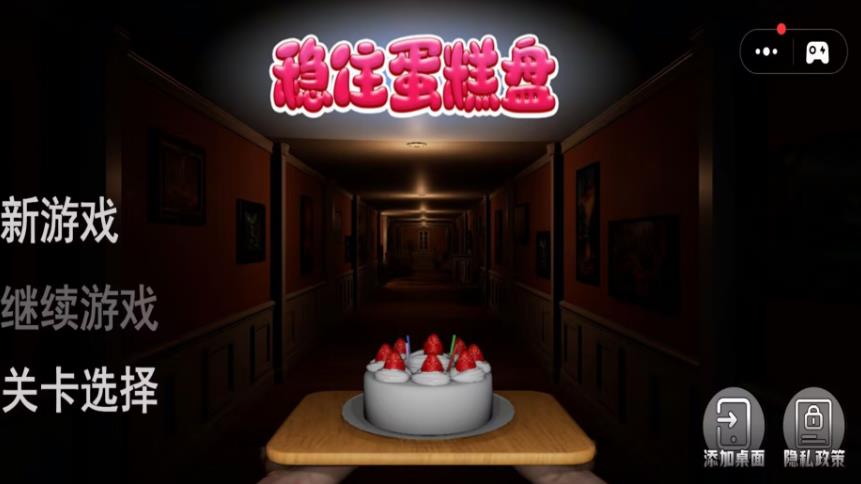 稳住蛋糕盘游戏