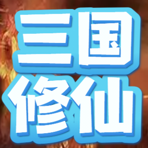 重生三国我欲修仙游戏