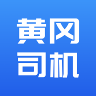 黄冈司机app