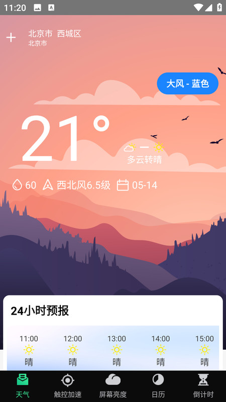 天气实时预警管家软件